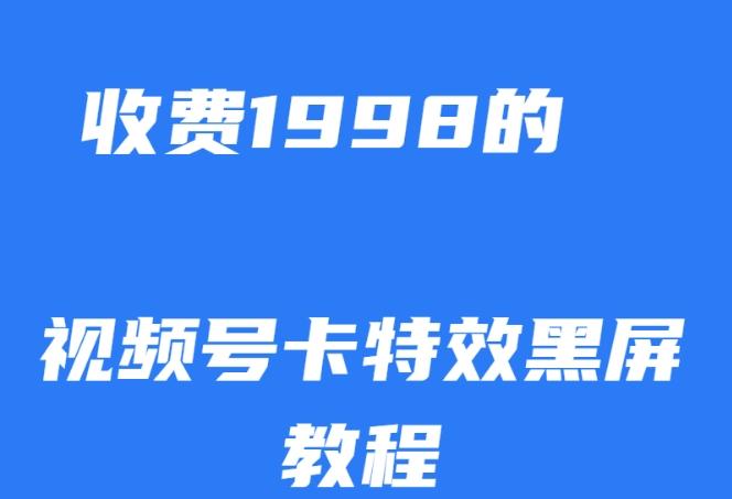 外面收费1998的视频号卡特效黑屏玩法，条条原创，轻松热门【揭秘】-瀚宇网创