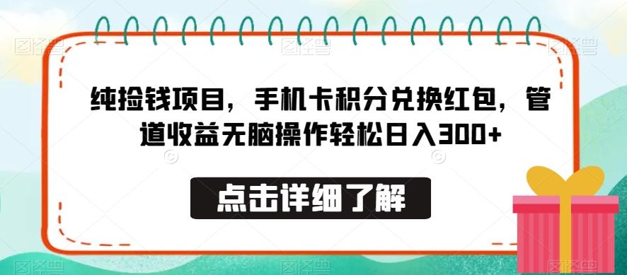 纯捡钱项目，手机卡积分兑换红包，管道收益无脑操作轻松日入300+-瀚宇网创