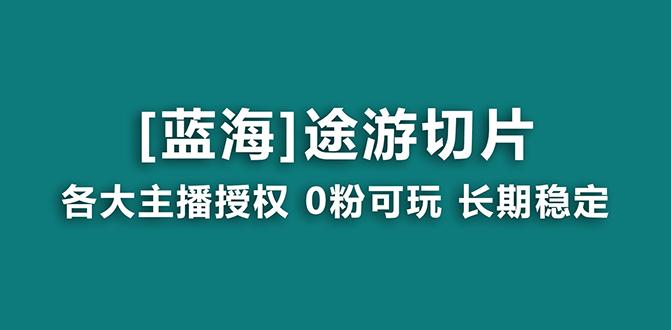 抖音途游切片，龙年第一个蓝海项目，提供授权和素材，长期稳定，月入过万-瀚宇网创