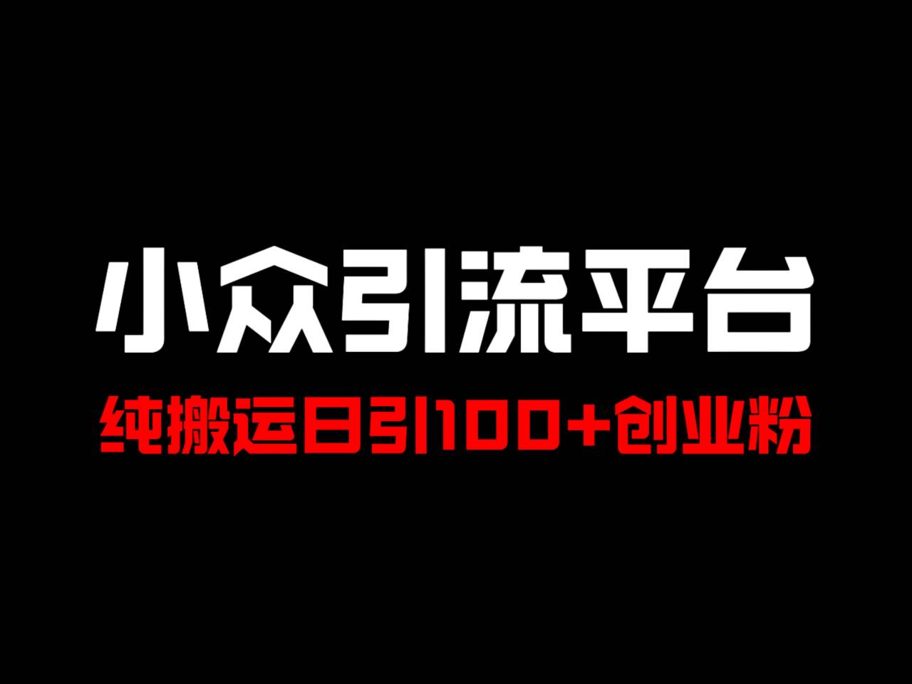 冷门引流平台,纯搬运日引100+高质量年轻创业粉!-瀚宇网创