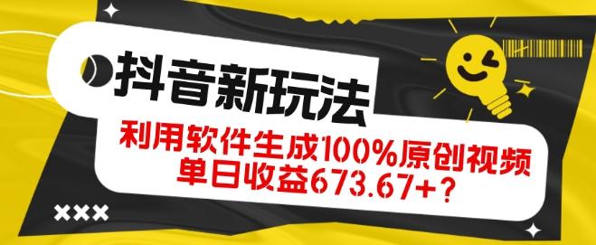 抖音、视频号全新玩法，利用软件生成100%原创视频，单日收益673.67+？-瀚宇网创