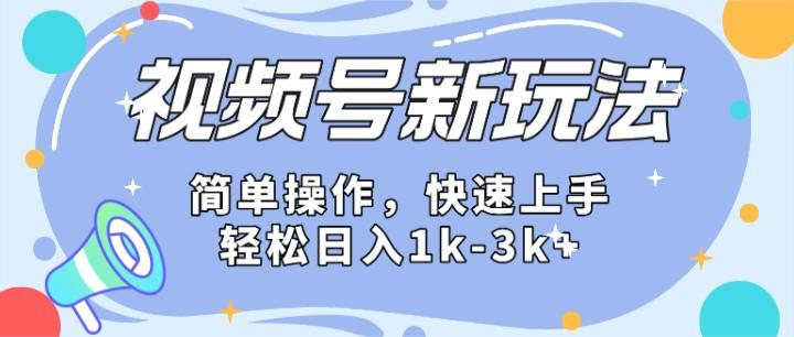 2024微信视频号分成计划玩法全面讲解，日入1500+-瀚宇网创