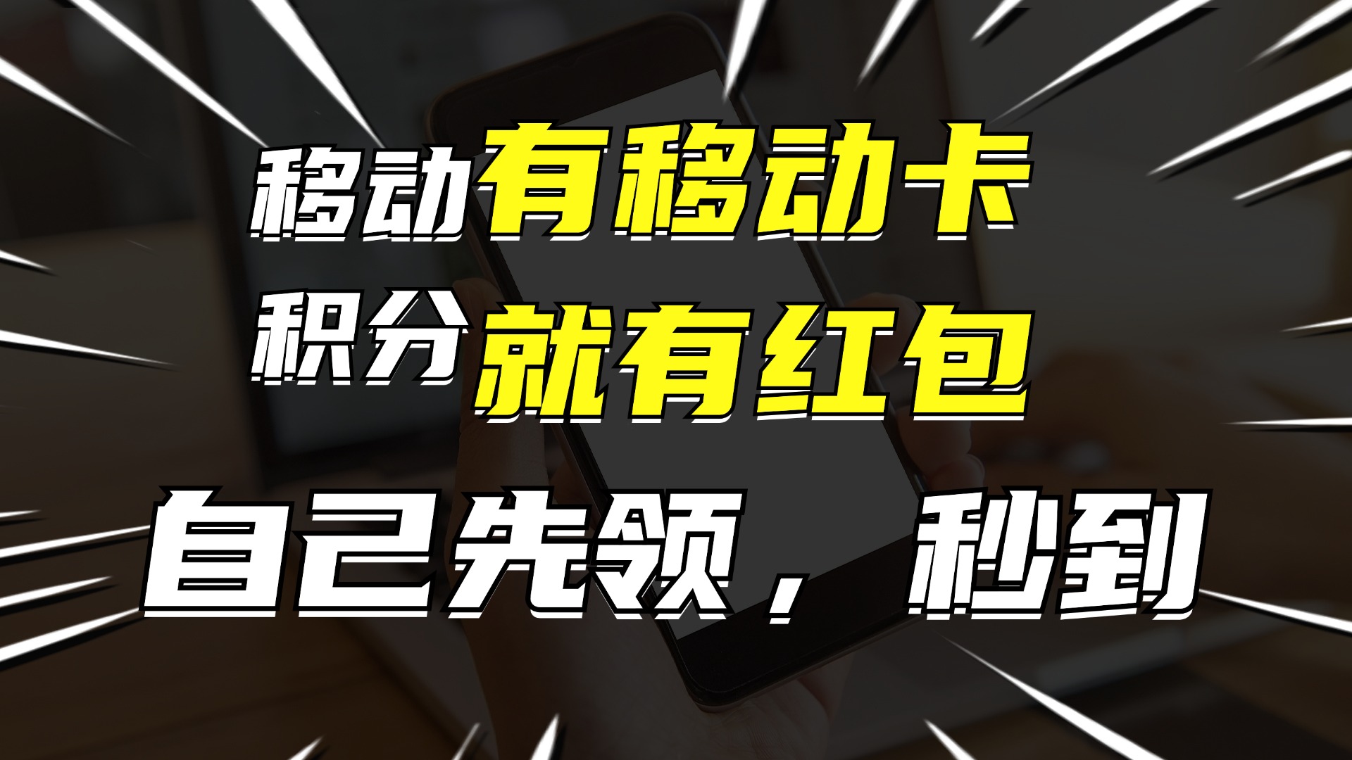 有移动卡，就有红包，自己先领红包，再分享出去拿佣金，月入10000+-瀚宇网创