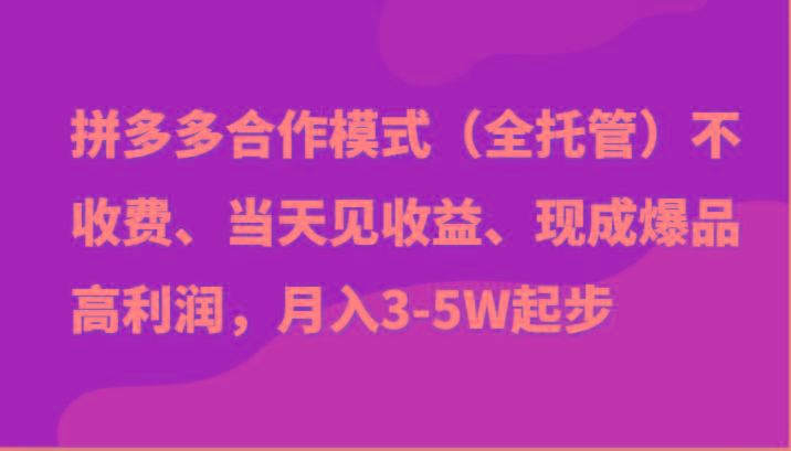 最新拼多多模式日入4K+两天销量过百单，无学费、老运营代操作、小白福利-瀚宇网创