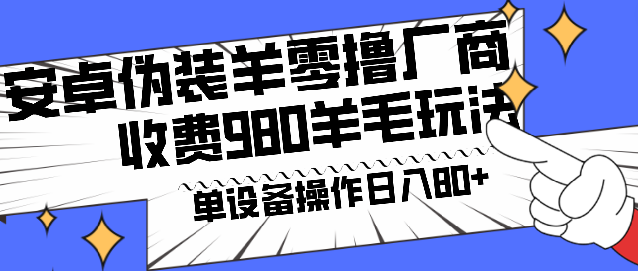安卓伪装羊零撸厂商羊毛项目，单机日入80+，可矩阵，多劳多得，收费980项目直接公开-瀚宇网创