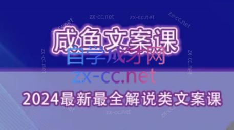 咸鱼老师·2024最新最全解说类文案课-瀚宇网创