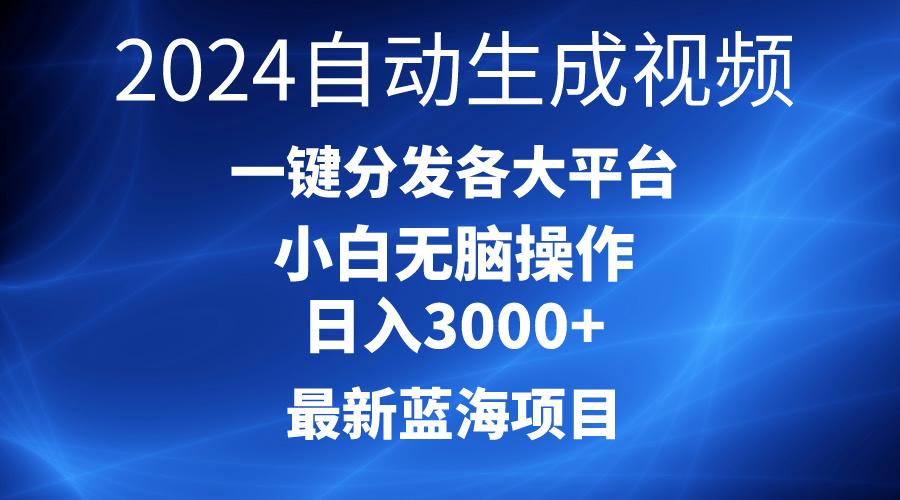 2024最新蓝海项目AI一键生成爆款视频分发各大平台轻松日入3000+，小白…-瀚宇网创
