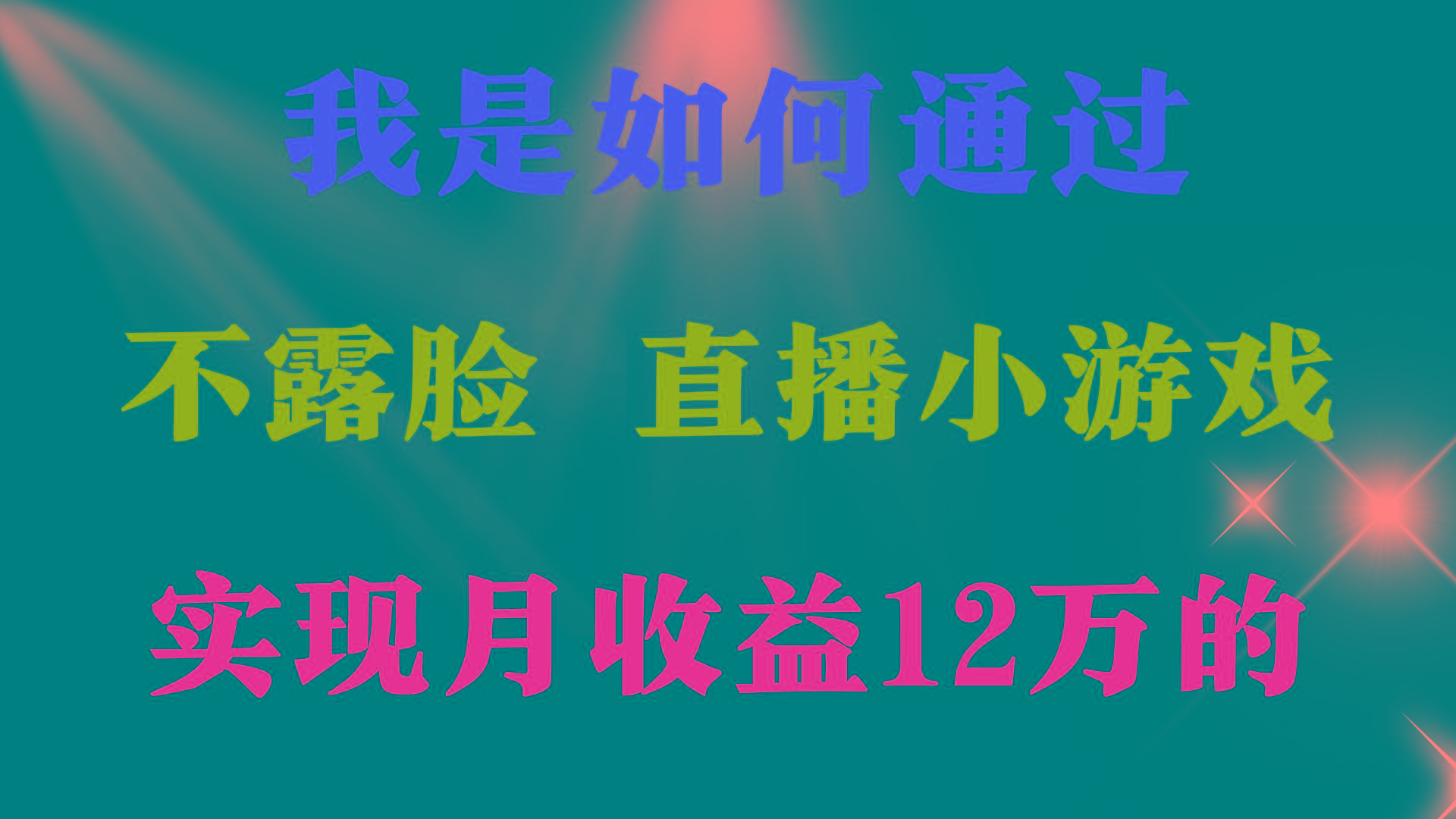 (9581期)2024年好项目分享 ，月收益15万+，不用露脸只说话直播找茬类小游戏，非…-瀚宇网创