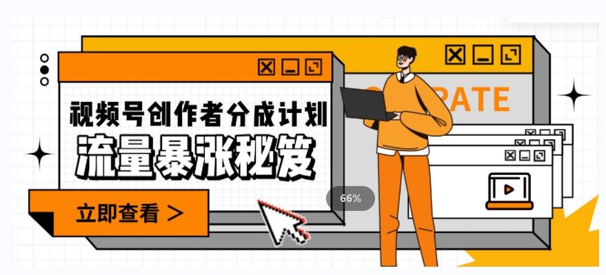 一条视频收益3000+，一条作品涨粉2000+，视频号流量爆炸·的秘籍-瀚宇网创