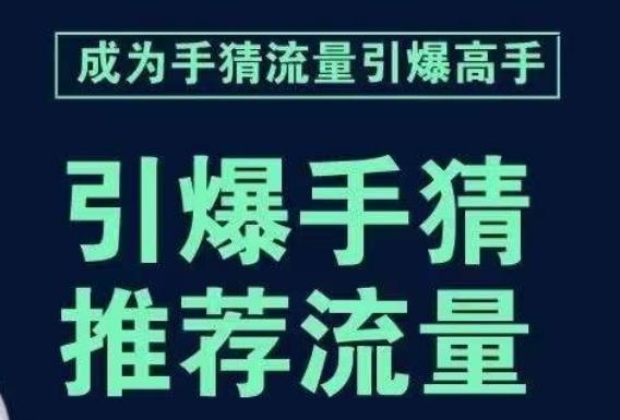 引爆手淘首页流量课，帮助你详细拆解引爆首页流量的步骤，要推荐流量，学这个就够了-瀚宇网创