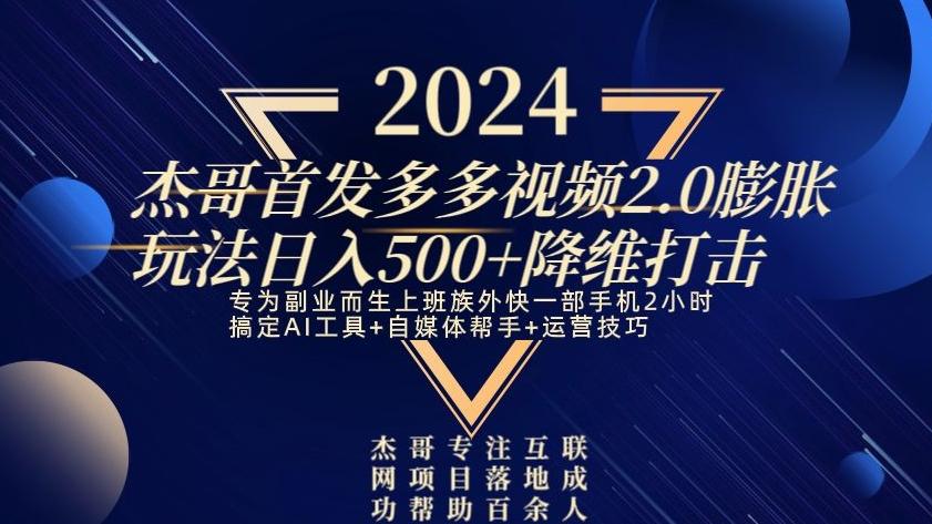 2024首发多多视频2.0膨胀玩法，日入500+降维打击-瀚宇网创