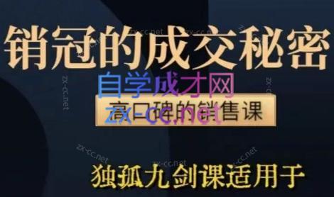李老师·实战派销售视频课|孤独九剑-瀚宇网创