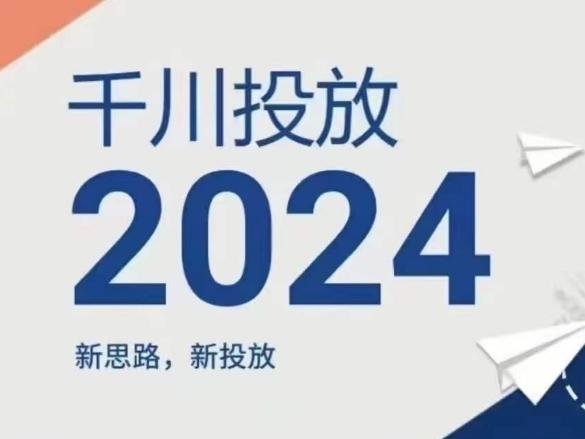 2024年千川投放，新思路新投放-瀚宇网创