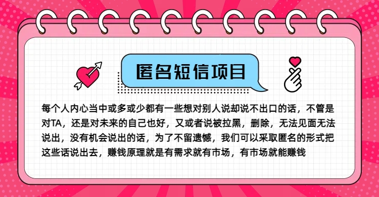 冷门小众赚钱项目，匿名短信，玩转信息差，月入五位数【揭秘】-瀚宇网创