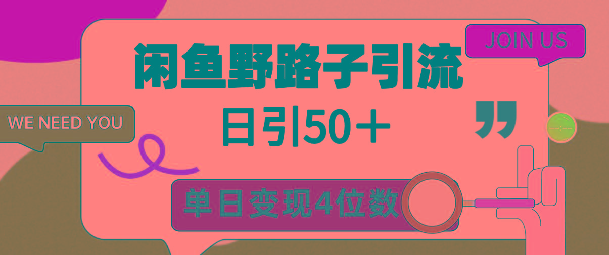 (9658期)闲鱼野路子引流创业粉，日引50＋，单日变现四位数-瀚宇网创