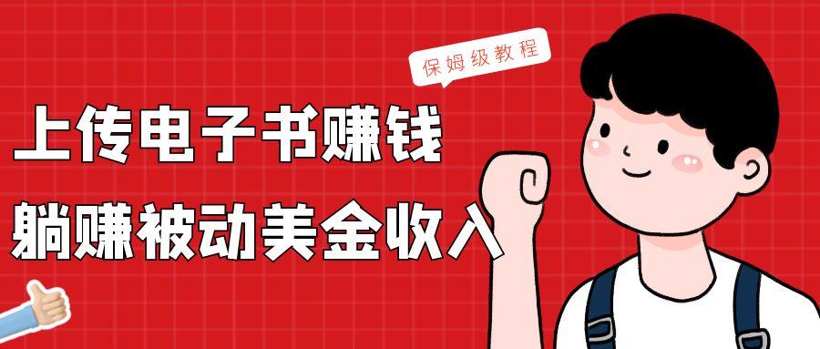 上传电子书，赚取被动美金收入，保姆级教程-瀚宇网创