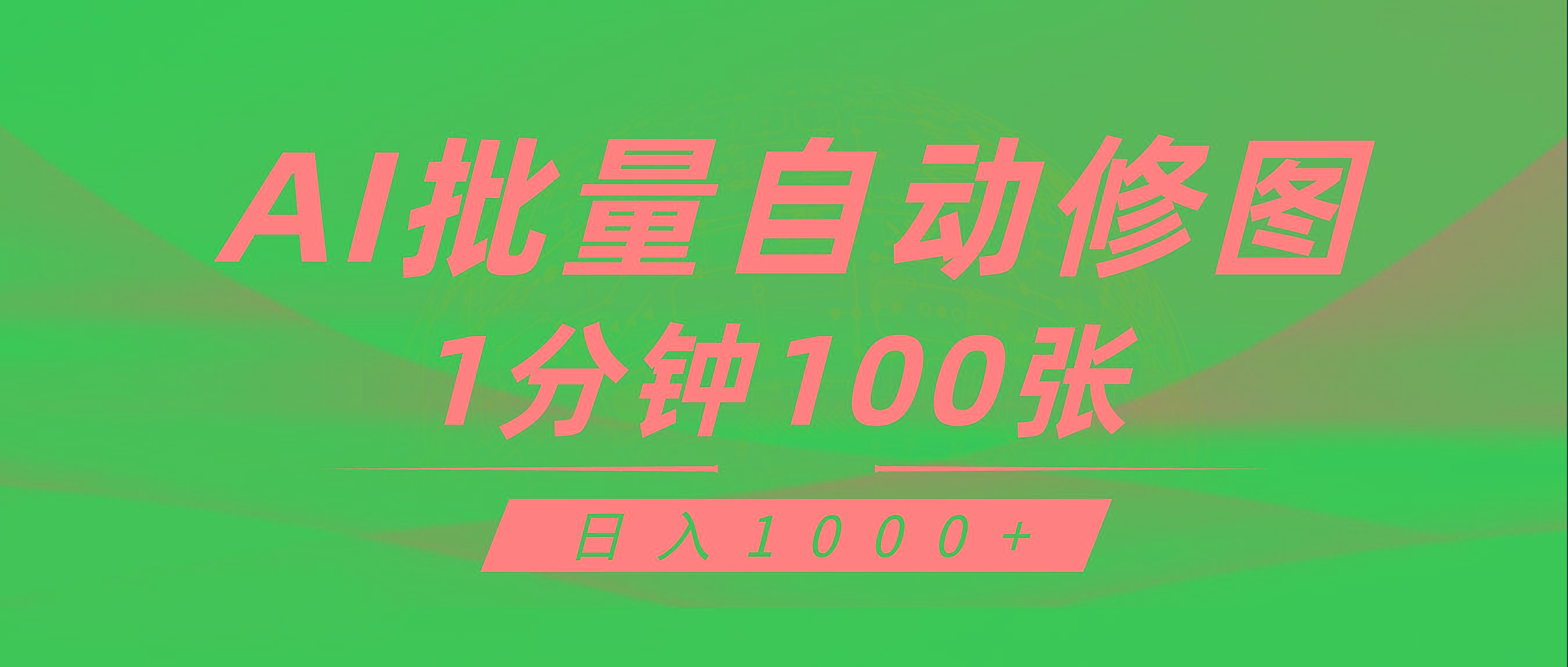 (9441期)利用AI帮人自动修图，傻瓜式操作0门槛，日入1000+-瀚宇网创