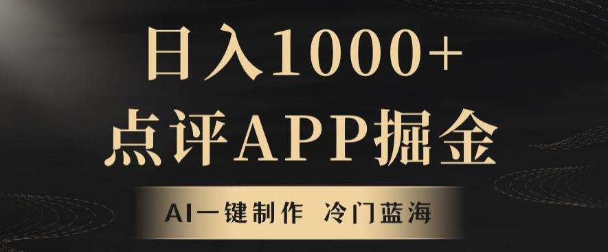 靠AI一键制作，无脑搬运，日入1000+的点评APP掘金，超冷门蓝海赛道-瀚宇网创