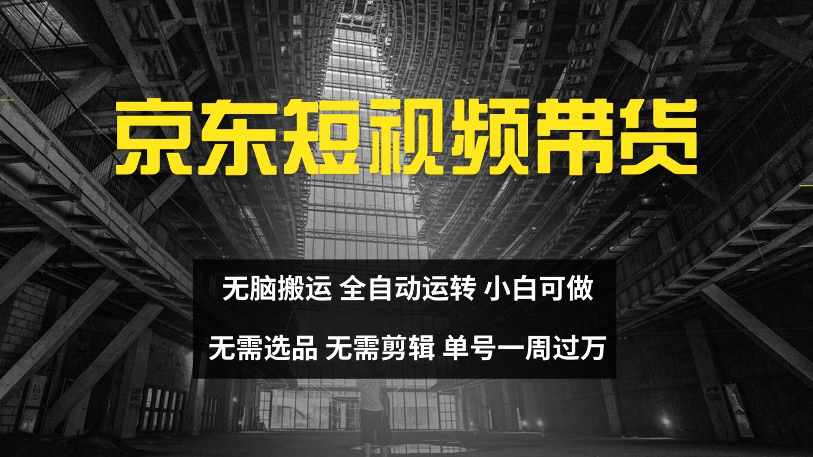京东短视频达人带货,无脑搬运,无需选品,矩阵操作,单号一周过万-瀚宇网创