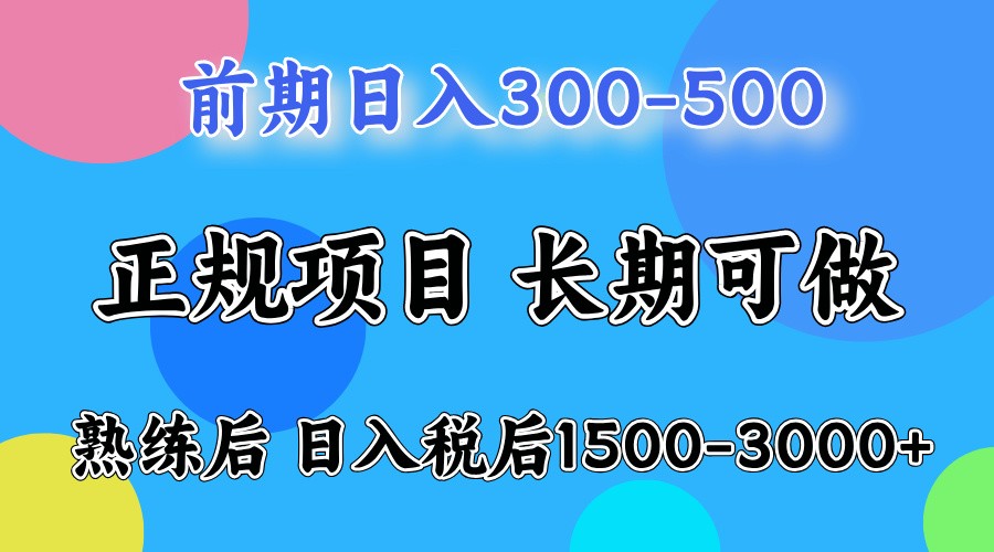 前期一天收益300-500左右.熟练后日收益1500-3000左右-瀚宇网创
