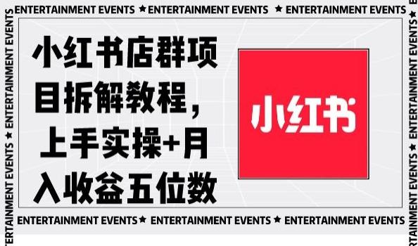 小红书店群项目拆解教程,上手实操+月入收益五位数【揭秘】-瀚宇网创