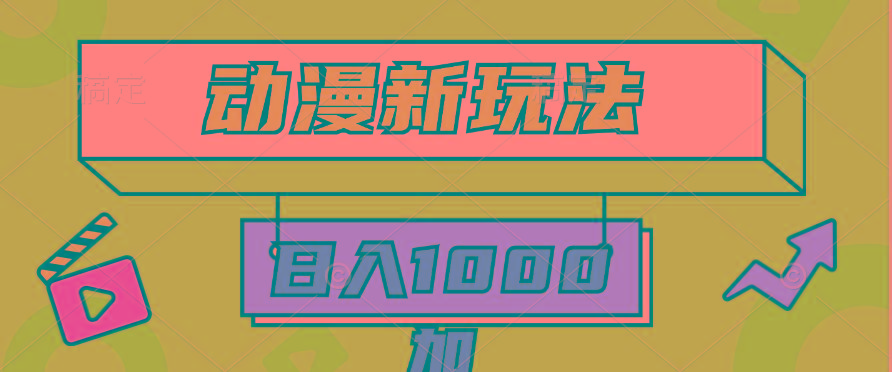 (9601期)2024动漫新玩法，条条爆款5分钟一无脑搬运轻松日入1000加条100%过原创，-瀚宇网创