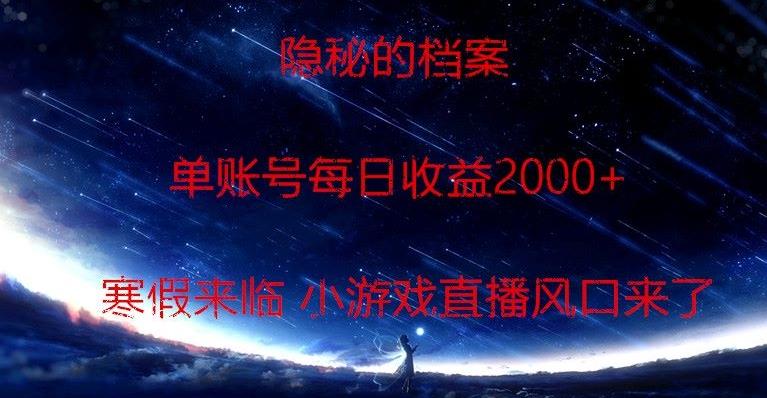 隐秘的档案小游戏直播，单账号每日收益2000+工作室可批量做-瀚宇网创