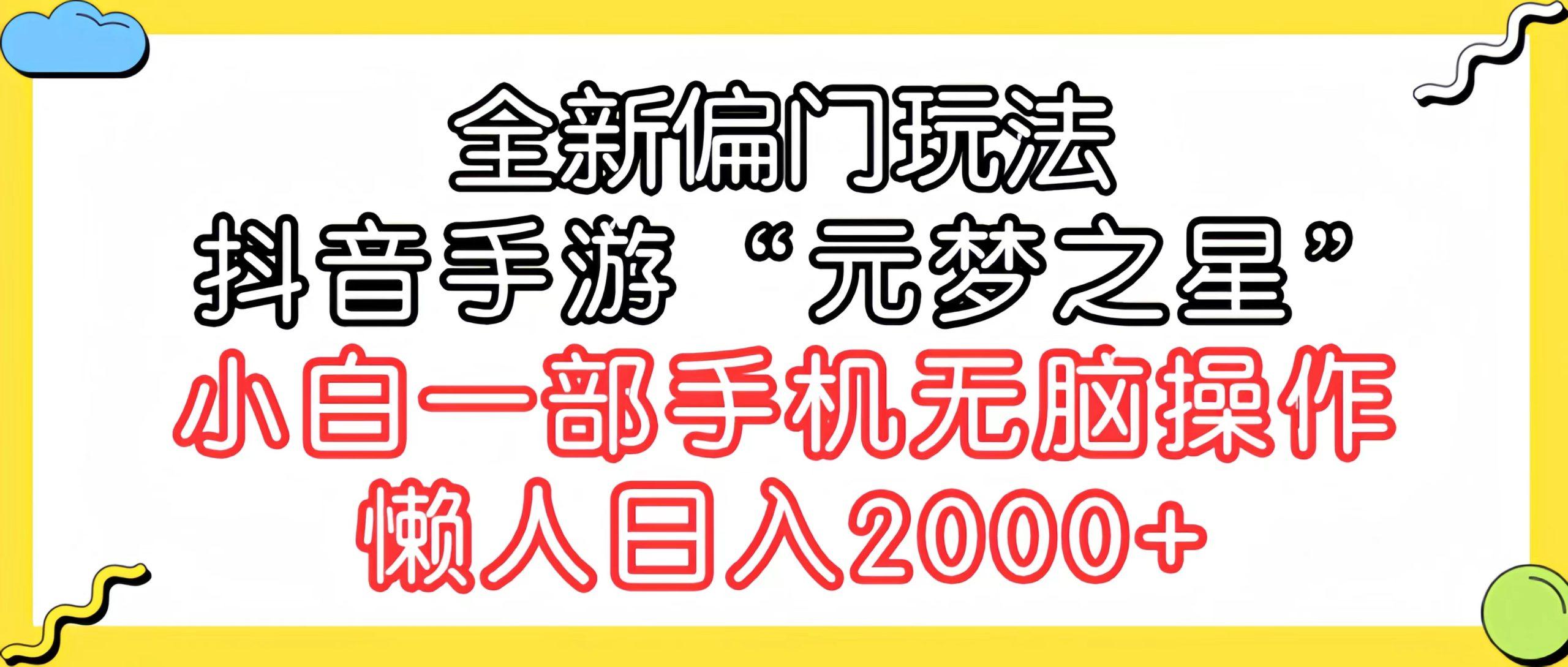 (9642期)全新偏门玩法，抖音手游“元梦之星”小白一部手机无脑操作，懒人日入2000+-瀚宇网创