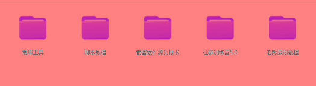 图片[2]-某社群5.0内部培训课程，截留软件源头技术，附常用工具箱大大提高工作效率-瀚宇网创