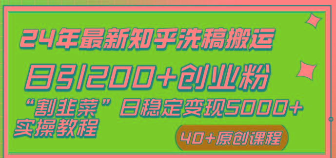 (8586期)24年最新知乎洗稿日引200+创业粉“割韭菜”日稳定变现5000+实操教程-瀚宇网创