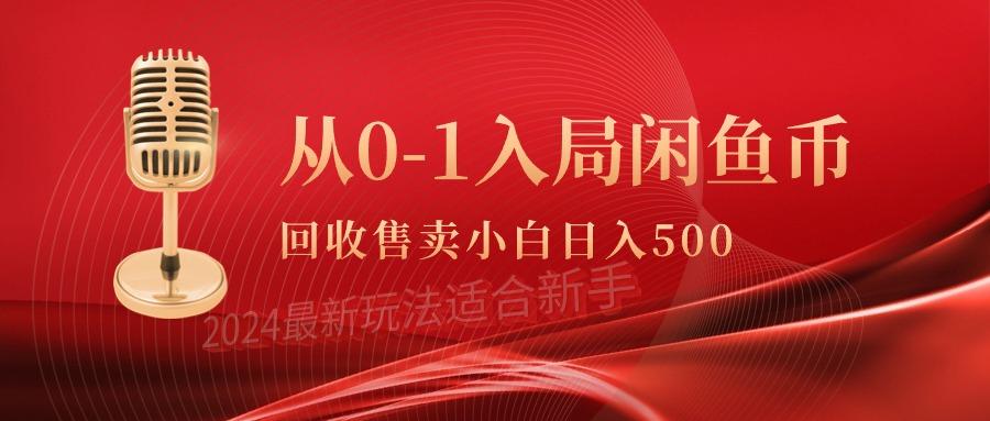(9641期)从0-1入局闲鱼币回收售卖，当天收入500+-瀚宇网创