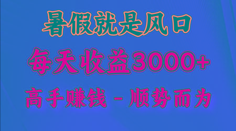 一天收益2500左右，赚快钱就是抓住风口，顺势而为！暑假就是风口，小白当天能上手-瀚宇网创