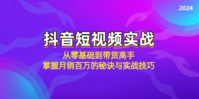 抖音短视频实战：从零基础到带货高手，掌握月销百万的秘诀与实战技巧-瀚宇网创