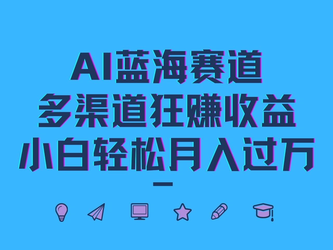AI蓝海赛道，多渠道狂赚收益，小白轻松月入过万-瀚宇网创