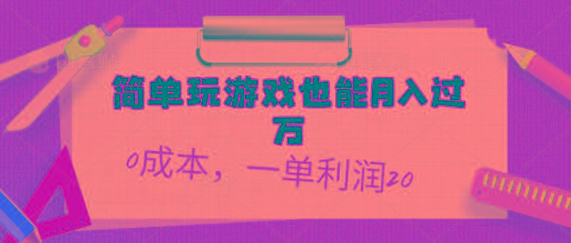 简单玩游戏也能月入过万，0成本，一单利润20(附 500G安卓游戏分类系列-瀚宇网创