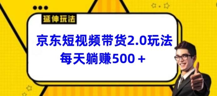 2024最新京东短视频带货2.0玩法，每天3分钟，日入500+【揭秘】-瀚宇网创
