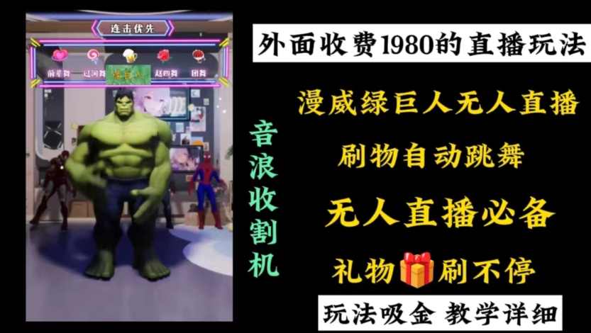外面收费1980的漫威无人直播项目,小白轻松上手撸音浪收割器-瀚宇网创