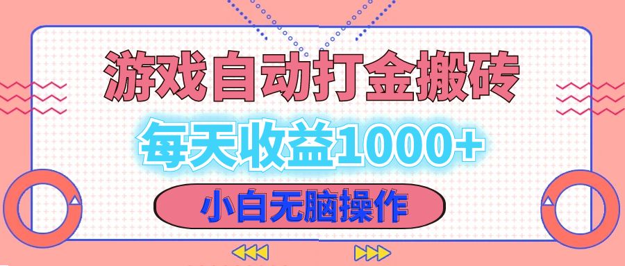 老款游戏自动打金搬砖，每天收益1000+ 小白无脑操作-瀚宇网创