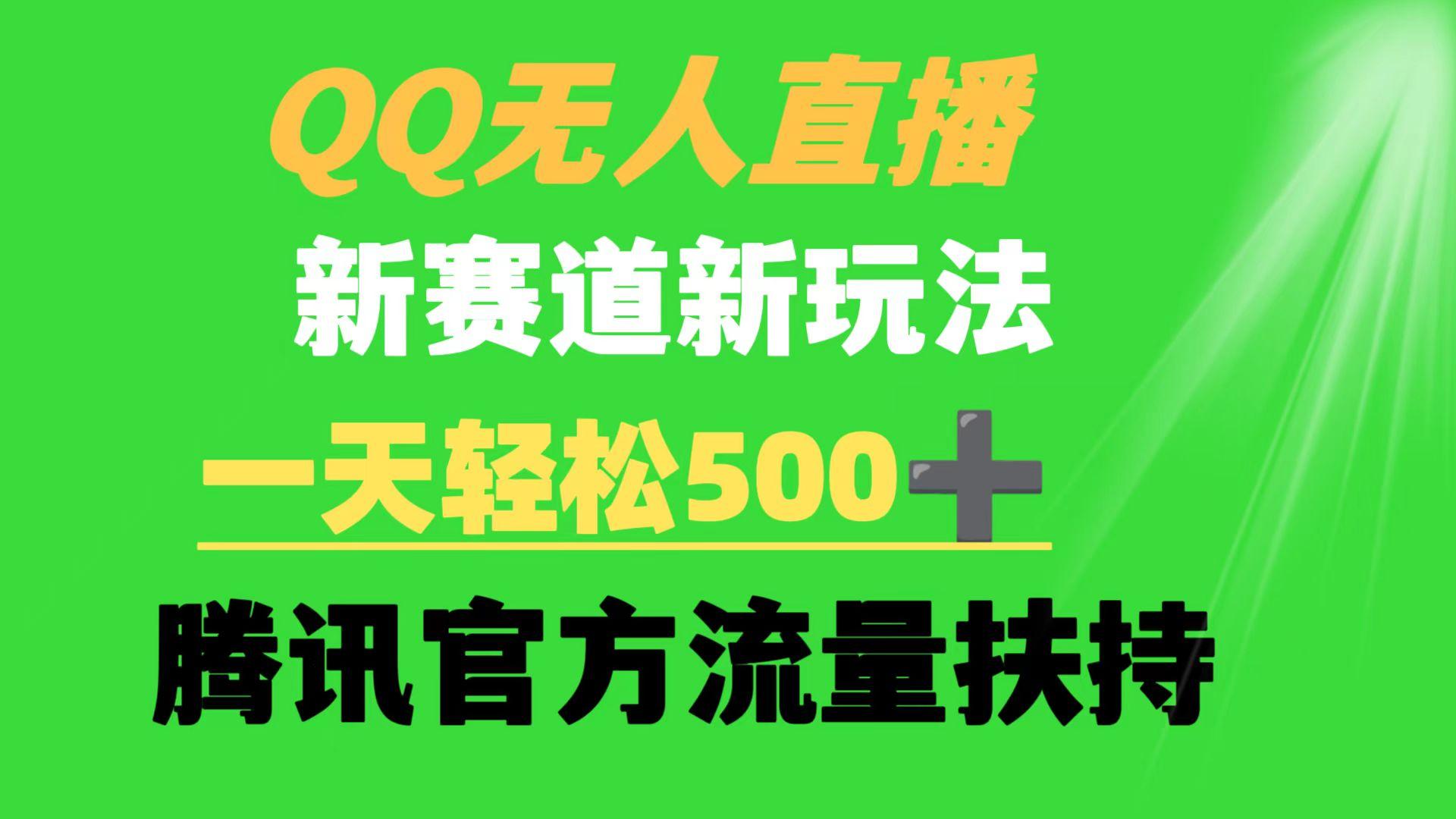 (9261期)QQ无人直播 新赛道新玩法 一天轻松500+ 腾讯官方流量扶持-瀚宇网创