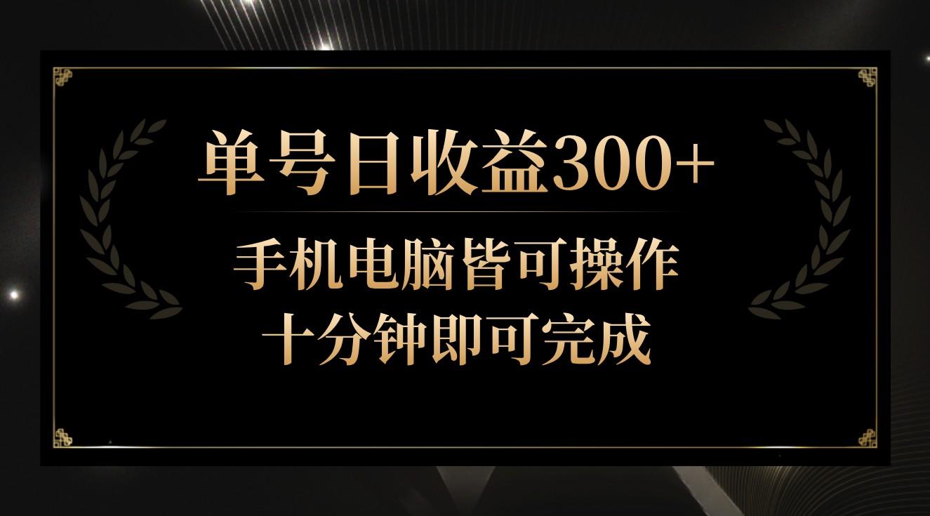 单号日收益300+，全天24小时操作，单号十分钟即可完成，秒上手！-瀚宇网创