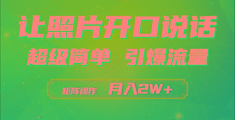 (9553期)利用AI工具制作小和尚照片说话视频，引爆流量，矩阵操作月入2W+-瀚宇网创