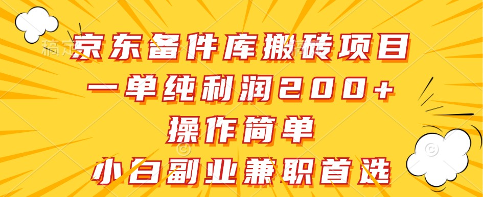 京东备件库搬砖项目，一单纯利润200+，操作简单，小白副业兼职首选-瀚宇网创