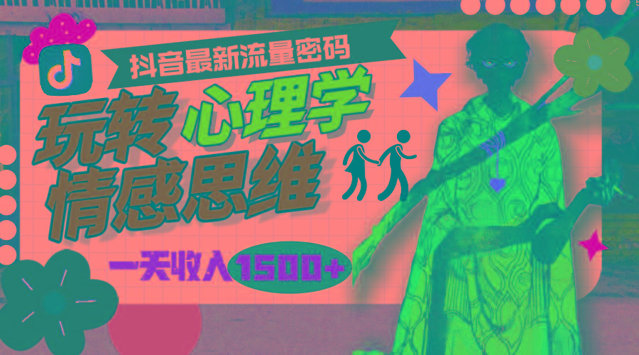 (9981期)一天收入1500+，玩转心理学情感思维，抖音最新流量密码-瀚宇网创