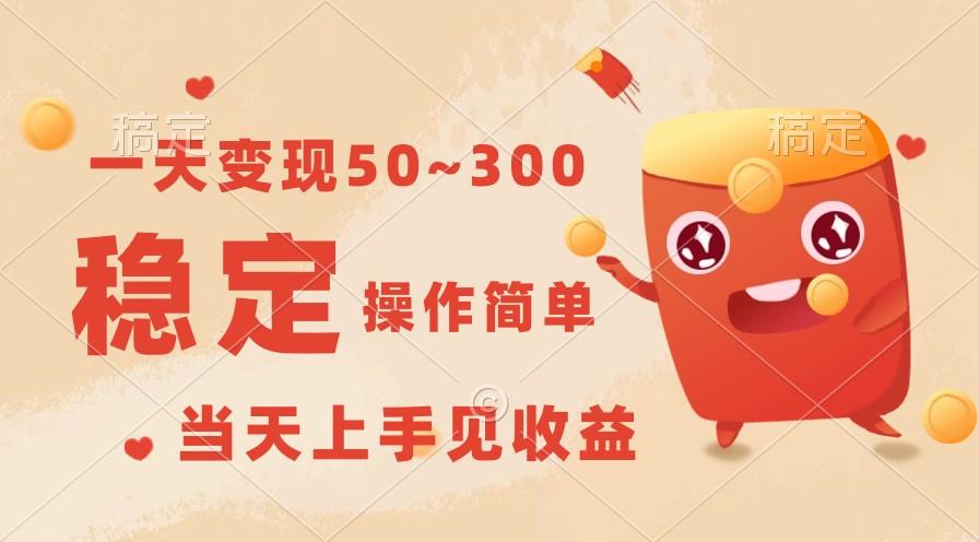 一天变现50~300，收益稳定，操作简单，当天上手见收益！-瀚宇网创