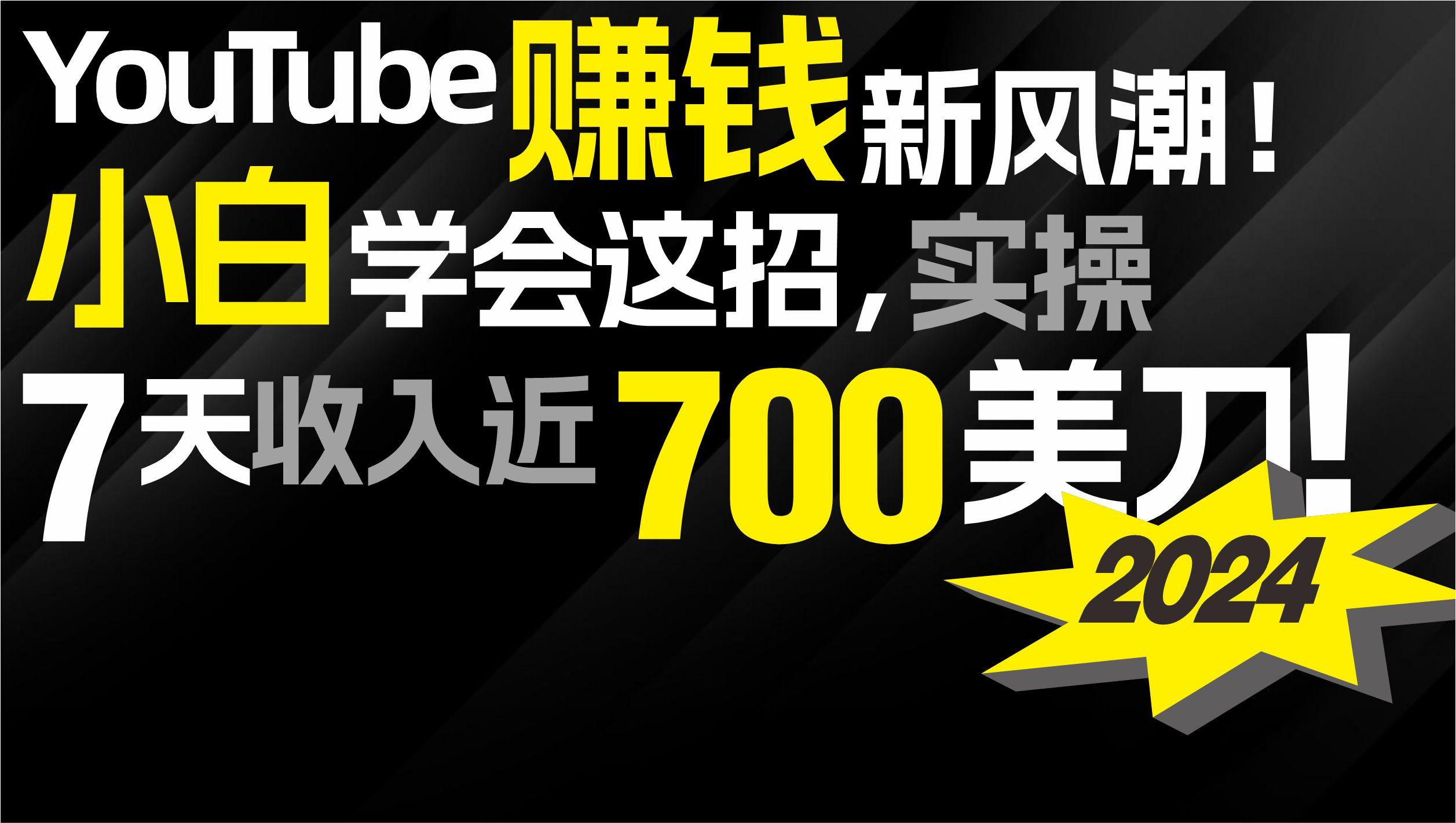 (9647期)2024 YouTube赚钱新风潮!小白学会这招,7天收入近7百美金!-瀚宇网创