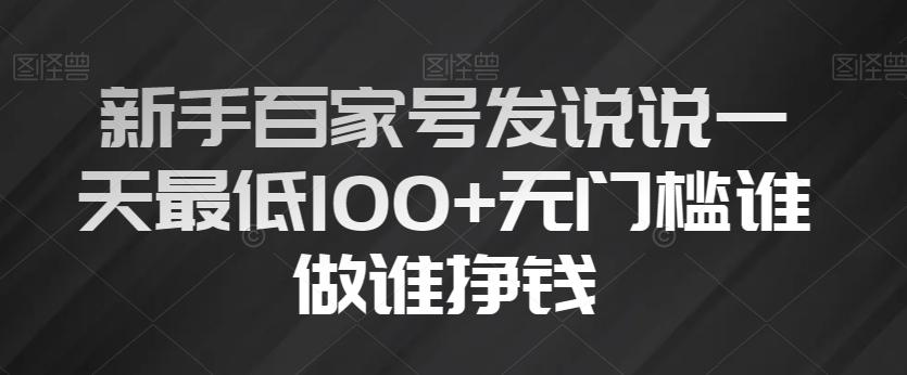 新手百家号发说说一天最低100+无门槛谁做谁挣钱-瀚宇网创