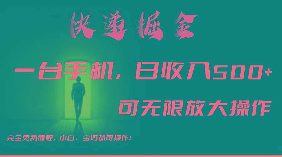 利用快递进行掘金，每天玩玩手机就能日入500+，可无限放大操作-瀚宇网创