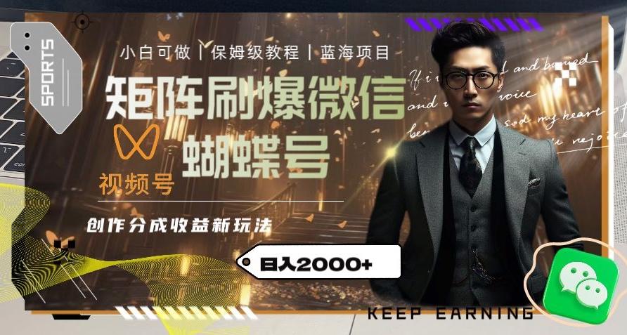 矩阵刷爆微信蝴蝶号创作者分成计划收益的新玩法，日入2000+【揭秘】-瀚宇网创