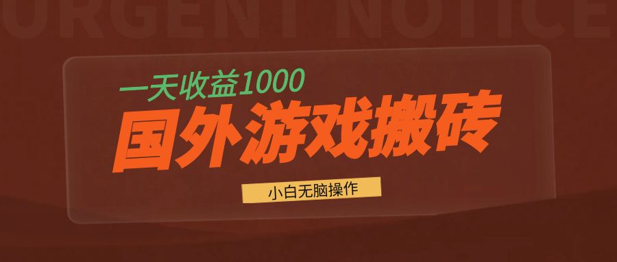 国外游戏全自动搬砖,一天收益1000+ 小白无脑操作-瀚宇网创