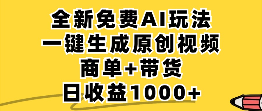 免费无限制,AI一键生成小红书原创视频,商单+带货,单账号日收益1000+-瀚宇网创